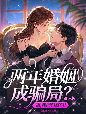 两年婚姻成骗局？离，我回归豪门！