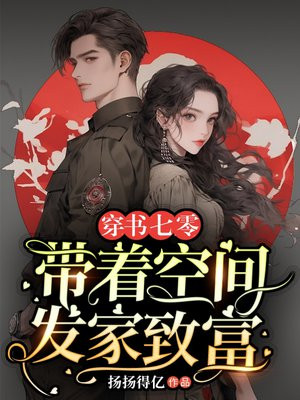 穿书七零：带着空间发家致富