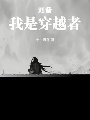 刘备，我是穿越者