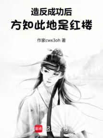 造反成功后，方知此地是红楼
