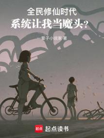 全民修仙时代，系统让我当魔头？