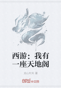 西游：我有一座天地阁