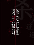 [火影+植物大战僵尸]僵尸派来的卧底