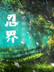 雪线之上（完）