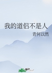 我的道侣不是人[异世]