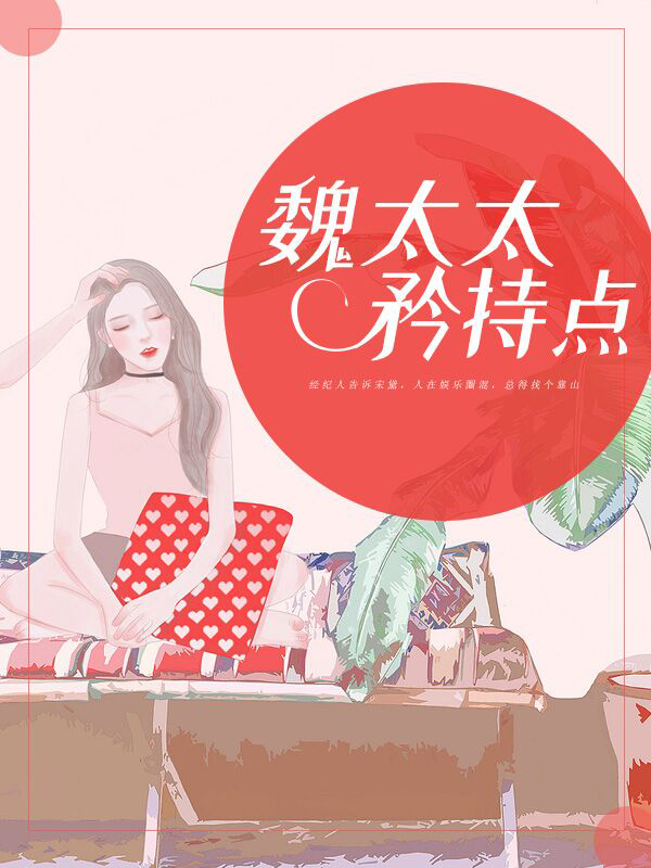 魏太太，矜持点宋黛魏琛