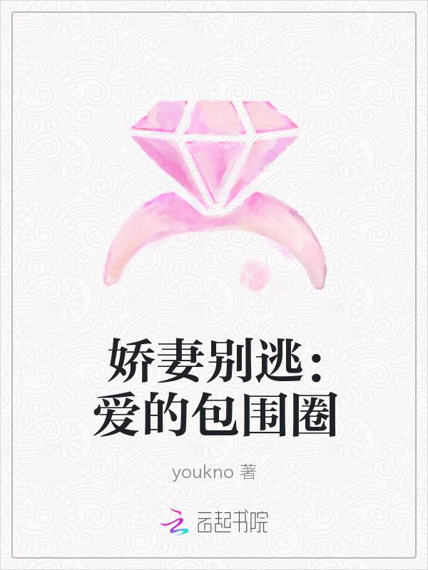 娇妻别逃：爱的包围圈