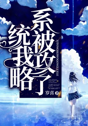 系统被我攻略了