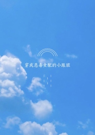 快穿之女配虐渣日常