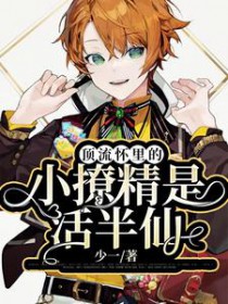 [龙族同人] 关于我死去的初恋成为日本第一牛郎这件事