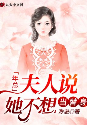 年总,夫人说她不想当替身