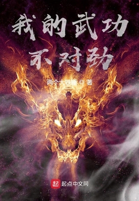 我的武功不对劲