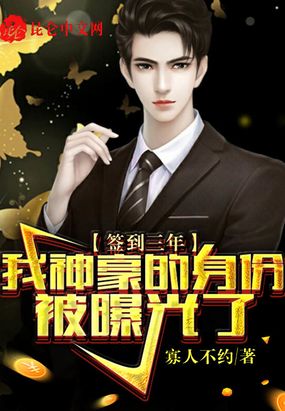 签到三年,我神豪的身份被曝光了