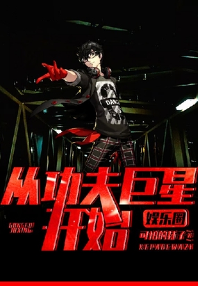 娱乐圈：从功夫巨星开始