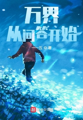 万界：从问答开始