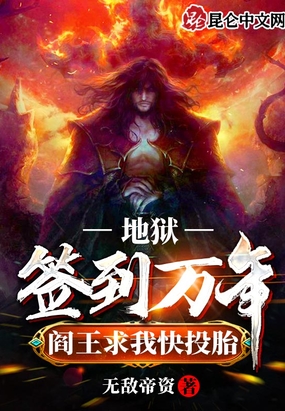 地狱签到万年,阎王求我快投胎