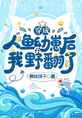 穿成人鱼幼崽后,我野翻了！
