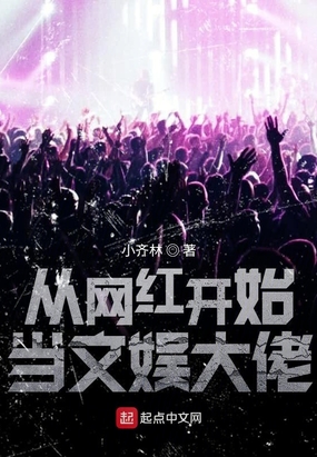 从网红开始当文娱大佬