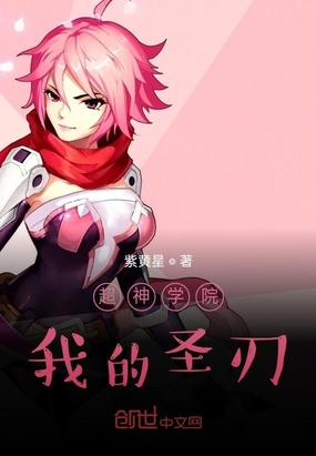 超神学院我的圣刃