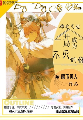 绑定气运：我在轮回游戏不死不灭