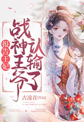 报告王妃,战神王爷认输了