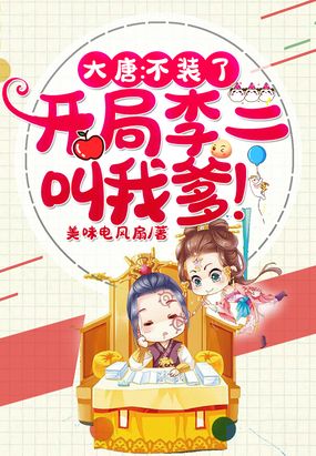 大唐：让你监国,竟成了千古一帝