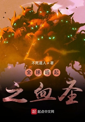 全球崛起之血圣