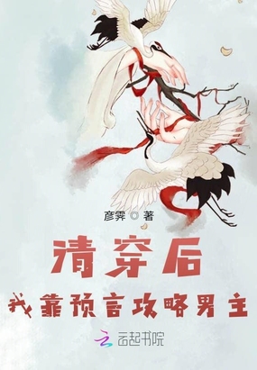 清穿后,我靠预言攻略男主