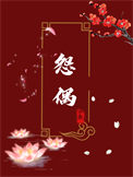 野蛮缠绵