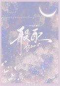 幽明（纯百 GLH）