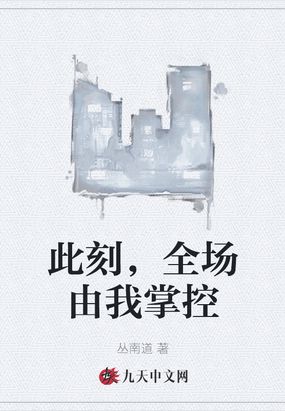 此刻,全场由我掌控