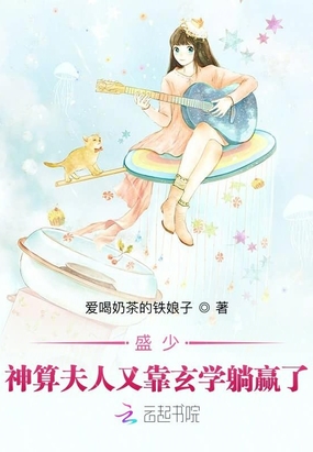 盛少,神算夫人又靠玄学躺赢了