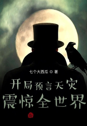 开局预言天灾,震惊全世界！