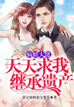 病娇大佬天天求我继承遗产