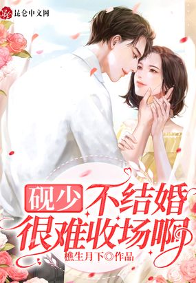 砚少,不结婚很难收场啊！