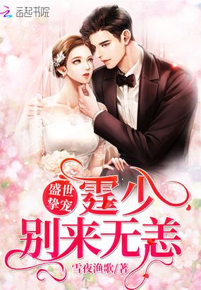 盛世挚宠：霆少,别来无恙