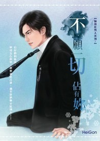 能娶到老婆，全靠他又争又抢