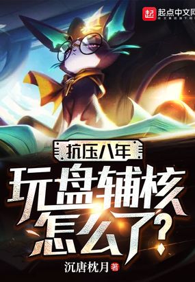 抗压八年,玩盘辅核怎么了？