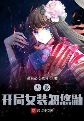 木叶：穿上裙子的我把鼬忽悠了