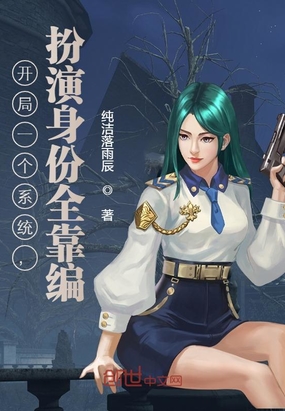 开局一个系统,扮演身份全靠编