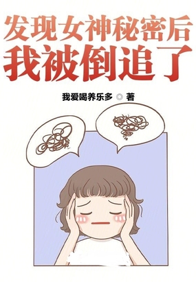 发现女神秘密后,我被倒追了