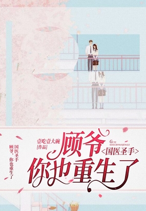 国医圣手：顾爷,你也重生了
