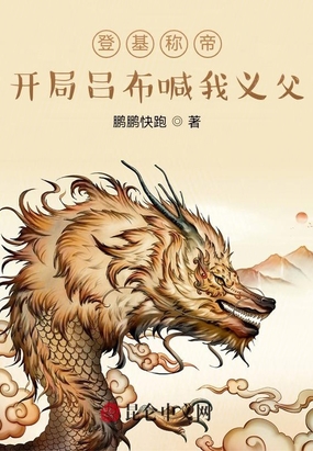 登基称帝：开局吕布喊我义父