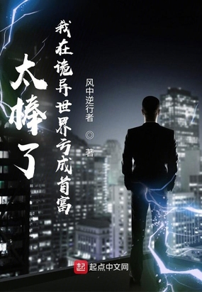 太棒了,我在诡异世界亏成首富