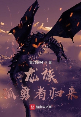 龙族：孤勇者归来