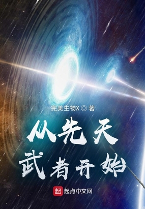 从先天武者开始