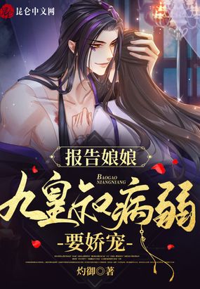 报告娘娘,九皇叔病弱要娇宠！
