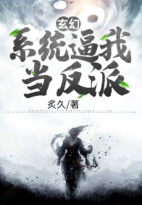 玄幻：系统逼我当反派