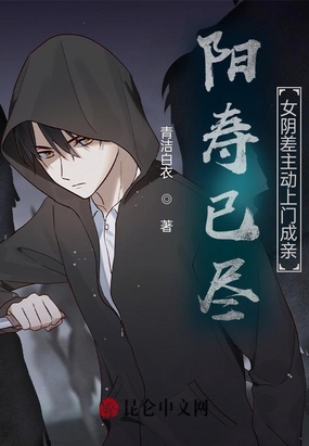 阳寿已尽,女阴差主动上门成亲