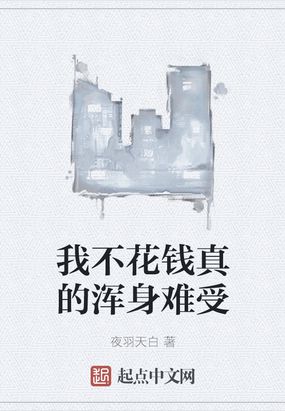 我不花钱真的浑身难受